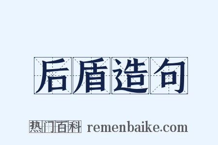 后盾造句是什么意思的图片